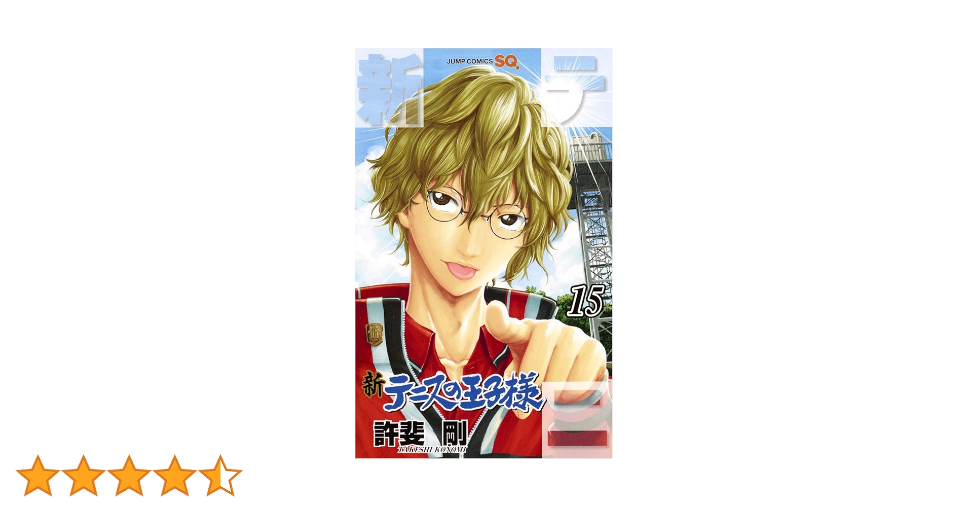 新テニスの王子様 15 (ジャンプコミックス) | 許斐 剛 |本 | 通販 | Amazon